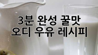 3분 완성! 꿀맛 오디 우유 레시피🍇🥛