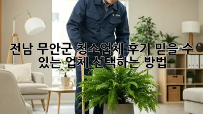 전남 무안군 청소업체 후기: 믿을 수 있는 업체 선택하는 방법