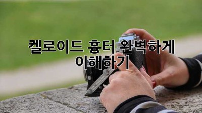 켈로이드 흉터, 완벽하게 이해하기