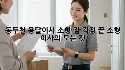 동두천 용달이사 소형: 짐 걱정 끝! 소형 이사의 모든 것