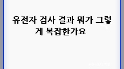 유전자 검사 결과, 이제 속 시원하게 이해해요! 🧬💡