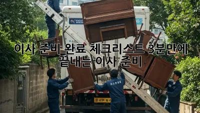 이사 준비 완료 체크리스트: 3분만에 끝내는 이사 준비!