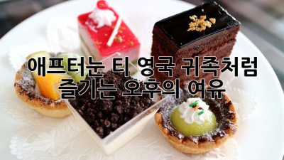 🫖 애프터눈 티: 영국 귀족처럼 즐기는 오후의 여유 🍰