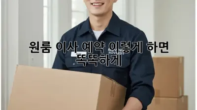 원룸 이사 예약, 이렇게 하면 똑똑하게!