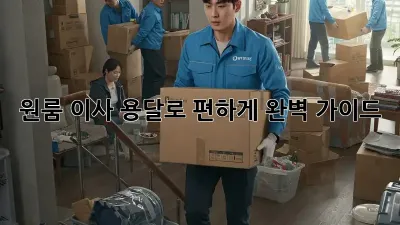 원룸 이사, 용달로 편하게! 완벽 가이드
