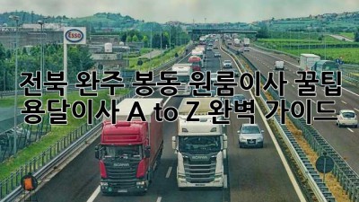 전북 완주 봉동 원룸이사 꿀팁🍯 용달이사 A to Z 완벽 가이드!
